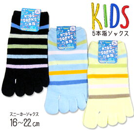 五本指ソックス[子供用キッズ靴下]16-22cm パステル★ボーダー柄 表糸綿100％ 五本指ソックス 五本指靴下 キッズスニーカーソックス【RCP】(26J)