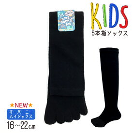 のび〜るKID'S靴下[ニーハイソックス] 無地 子供用5本指ソックス16-22cm 表糸綿100％ キッズ5本指ソックス スクールソックス 【RCP】(26)