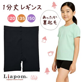 キッズ レギンス スパッツ 1分丈 裏起毛レギンス スクール マイクロミニパンツ 無地 冷え防止 ジュニア子供用 インナーパンツ 120cm 135cm 150cm [取寄対応商品]