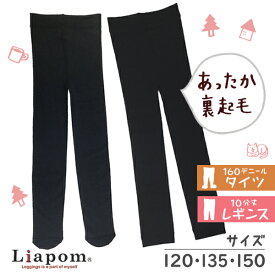 キッズ 裏起毛レギンス/タイツ 10分丈 無地 冷え防止 160デニール ジュニア子供用タイツ 120サイズ/135サイズ/150サイズ 防寒対策【RCP】