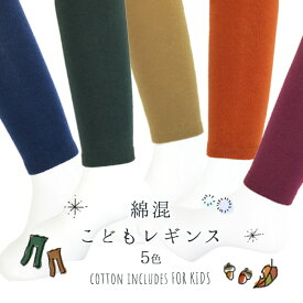キッズカラーレギンス 10分丈 綿混 抗菌防臭・キトサン加工 無地 ゆったりマチ付き 冷え防止 ベビー・キッズ・ジュニア子供用レギンス 95サイズ/105サイズ/120サイズ/135サイズ/150サイズ 防寒対策スパッツ【RCP】(26Z-AW0411K1)
