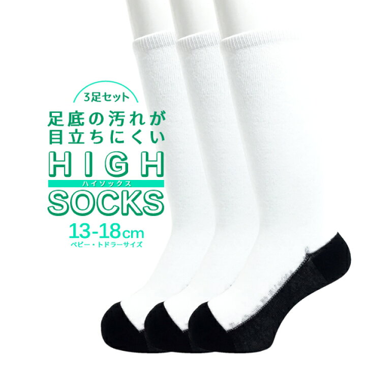 楽天市場 3足セット キッズ靴下 靴を履いてるみたいな靴下 足底の汚れが気にならない子供用先丸ソックス 13 18cm ハイソックス 日本製 国産 靴下 子供用 通園 保育園 幼稚園ソックス Rcp 26h 定 ５本指セレクトショップ 靴下小町