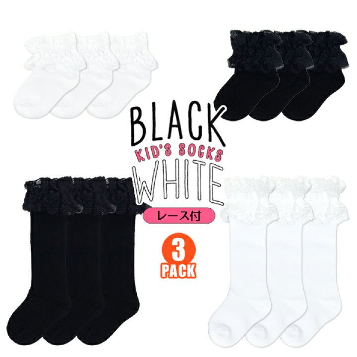 楽天市場 キッズ靴下 選べる丈の長さ2種類 子供用先丸ソックス3足組 13 18cm レース付き クルーソックス ハイソックス 日本製 国産靴下 子供用 通園 保育園 幼稚園ソックス フォーマル 結婚式 発表会 入園式 卒園式 Rcp 26h 定 ５本指セレクトショップ 靴下小町