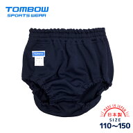 TOMBOW トンボ ブルマ 紺色 日本製・国産 キッズサイズ 110/120/130/140/150サイズ 子供用/保育園/幼稚園…