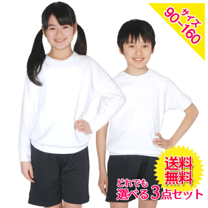 楽天市場 体操服 送料無料 3枚セット割 第2弾スクール体操服よりどり3点 半袖 半そで 長袖 長そで クォーターパンツ ハーフパンツ 上下100 160サイズ 小学校 体操着 白 紺 子供 Rcp ５本指セレクトショップ 靴下小町
