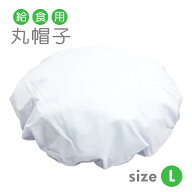 給食帽子 Lサイズ 25×25cm 学校給食用 丸帽子 従来表記：LLサイズ仕様商品 白 [取寄対応商品]