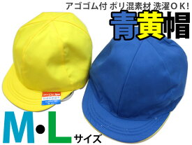 青黄帽子 アゴゴム付 綿混／ポリ混素材　選べるMサイズLサイズ　カラー帽子 両面仕様 黄色／青色 リバーシブル対応