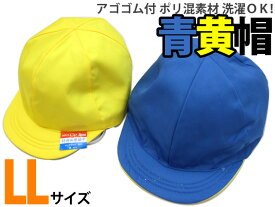 青黄帽子 アゴゴム付 綿混／ポリ混素材　LLサイズ カラー帽子 大きめサイズ 両面仕様 黄色／青色 リバーシブル対応