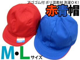 赤青帽子 アゴゴム付 綿混／ポリ混素材　選べるMサイズLサイズ　カラー帽子 両面仕様 赤色／青色 リバーシブル対応
