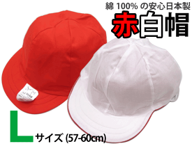 日清紡生地使用! 安心の日本製　綿100％　赤白帽子　Lサイズ　57-60cm　紅白帽子
