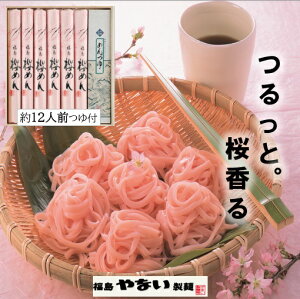 お中元 ギフト ほんのり 桜 香る 桜めん ギフト 乾麺 約12人前 めん つゆ 梅 つゆ 付 ギフト セット 贈答 プレゼント 内祝 御祝 御礼 福島 うどん やない製麺