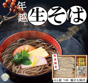 【※お届け:12/29頃〜】【年越 生そば 年越生うどん】 熟成 生めん 手延べ製法 年越し そば うどん 福島 やない製麺