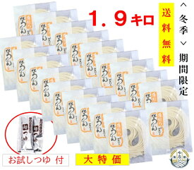 【 送料無料 】【 冬季 限定 】【数量限定】※大特価 半生うどん 1.9キロ 小分け 19袋 便利 茹でやすい 無料 つゆ 2袋 4人前 付 ノンオイル うどん 伝統 逸品 高級 手延べ 製法 ワンランク上 上質 東北 福島 老舗 やない製麺 本場 手延べ 半 生めん ご自宅向 お買得品