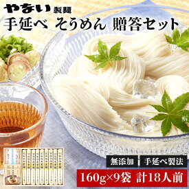 父の日 手縒めん 手延べ そうめん 乾麺 160g×5 1440g 18食分 ギフト セット 素麺 めんつゆ 肉味噌 たれ 付き 18人前 贈答 贈り物 父の日 敬老の日 御中元 お歳暮 にゅうめん にゅう麺 流しそうめん 福島 お取り寄せ グルメ やない製麺