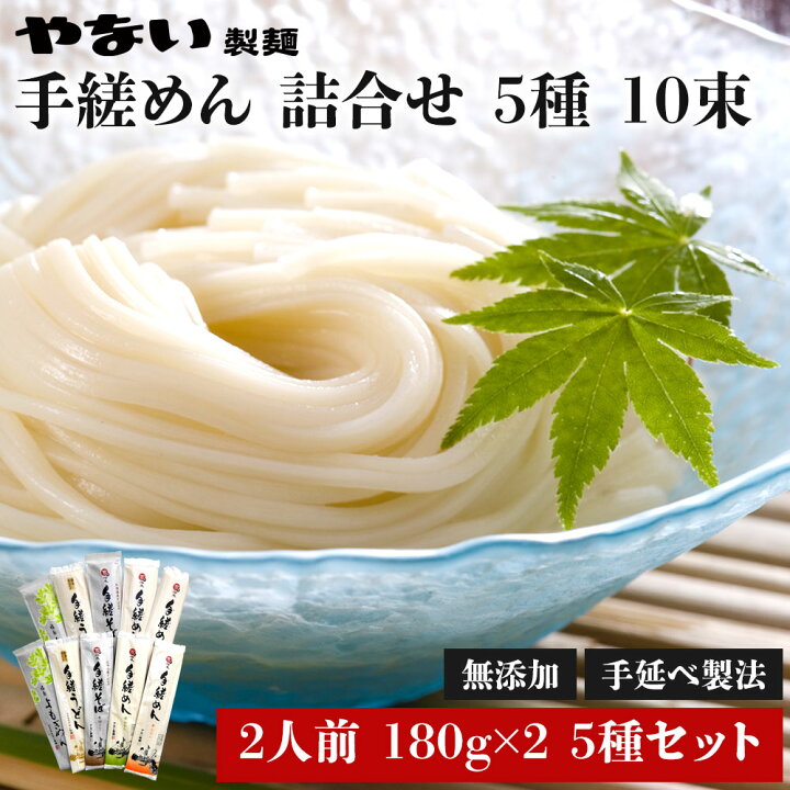 楽天市場】ネット限定お得価格 手縒めん 詰合せ 5種 180g×2 5種セット 
