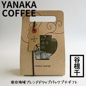 ��Ȃ�����X�@YANAKA COFFEE�I���W�i���u�����h�h���b�v�o�b�N�����̖������C���[�W�����u�����h�R�[�q�[�h���b�v�o�b�O �J����u�����h4�p�b�N���� �v���[���g�₨�y�Y�Ƀs�b�^�� �R�[�q