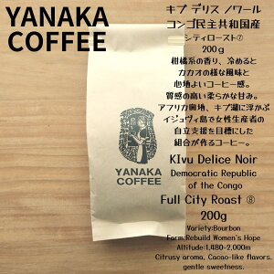やなか珈琲店キブ デリス ノワール コンゴ民主共和国産 200g自家焙煎 珈琲 コーヒー豆 コーヒー粉 yanaka coffee