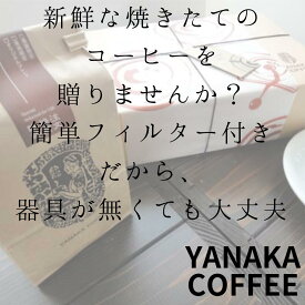 やなか珈琲店 コーヒー ギフトBOX コーヒー2種セット　中挽き　簡単フィルター付き　トラジャワリサン　インドネシア　アンティグアブルボン　グァテマラ　 珈琲専門店 自家焙煎 コーヒー スペシャリティコーヒー yanaka coffee