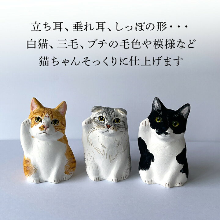 楽天市場】オーダーメイド 本物そっくり 招き猫 写真から作るマイ 