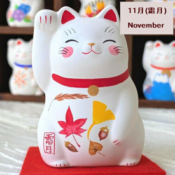 楽天市場 招き猫 くせになる可愛さ 12か月の 歳時記招き猫 12種類 猫雑貨 福招き 季節の雑貨 誕生日プレゼント ギフト 猫 ネコ 谷中堂 お菓子と猫の谷中堂
