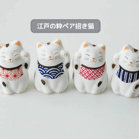 「江戸の粋ペア招き猫」 福を招く 谷中堂 幸せ運ぶ招き猫 福を招き 運を呼ぶ　猫雑貨 置物 猫グッズ ハンドメイド　開運 ギフト 玄関飾り 人形 　お祝い 4タイプより選べます