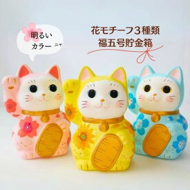 幸せ招く 金運アップ セミオーダー文字入れできる 「名入れ招き猫」置物 春 夏 秋 冬 出産祝い 開店祝い 新築祝い 結婚祝い 還暦祝い 退職祝い 猫 ねこ 5文字まで 花 カラフル パステル 華やか 谷中堂