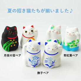猫雑貨 置物 猫グッズ ハンドメイド季節の招き猫 開運 [青紅葉ペア招き猫] 玄関飾り 猫人形 谷中堂 初夏 お祝いやギフト