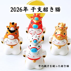 毎年大好評【新商品 2026年干支招き猫】 丙午「干支招き猫」「干支招き猫ともなかセット」玄関に置いて運気上昇 置物 日本製 ギフト インテリア 雑貨 招福 成功運 開運置物 飾り物 ラッキーアイテム 谷中堂 送料無料