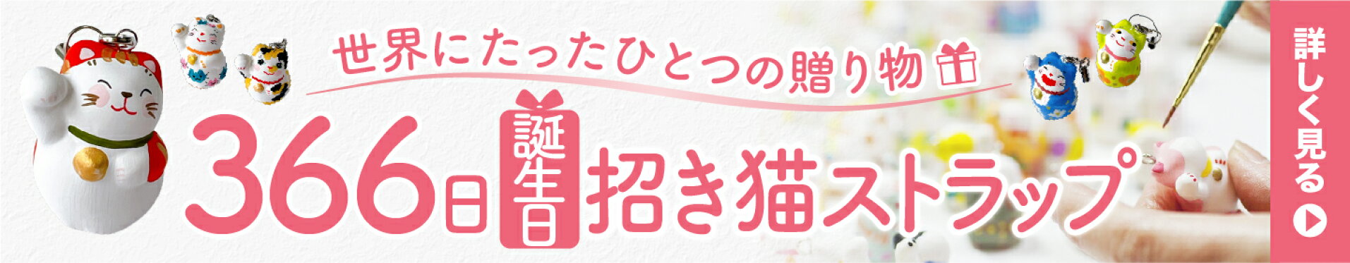 366日誕生日招き猫ストラップ