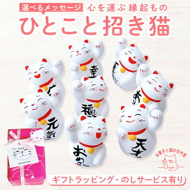 運勢上昇 [ひと言招き猫] 谷中堂 幸運アップ 幸せ招き 玄関飾り デスク飾り 癒し ラッキーアイテム 猫 谷中堂 ギフト