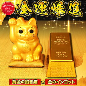 黄金の招き猫 金の金ゴット 招き猫 金運アップ 開運グッズ 商売繁盛 風水 置物 黄金 金色 縁起物 かわいい 玄関 置き物 日本製 ギフト インテリア 雑貨 招福 成功運 財運置物 飾り物 ラッキーアイテム おしゃれ 金運招き猫 金塊　宝くじ置き
