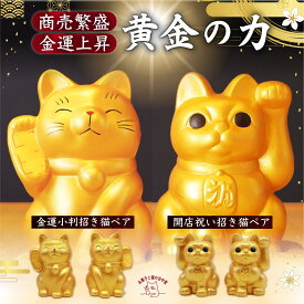 金運アップ 金運小判招き猫 開店祝い 花以外 招き猫 招き猫 金運アップ 開運グッズ 商売繁盛 風水 置物 黄金 金色 縁起物 かわいい 玄関 置き物 日本製 ギフト インテリア 雑貨 招福 成功運 財運置物 飾り物 ラッキーアイテム おしゃれ 金運招き