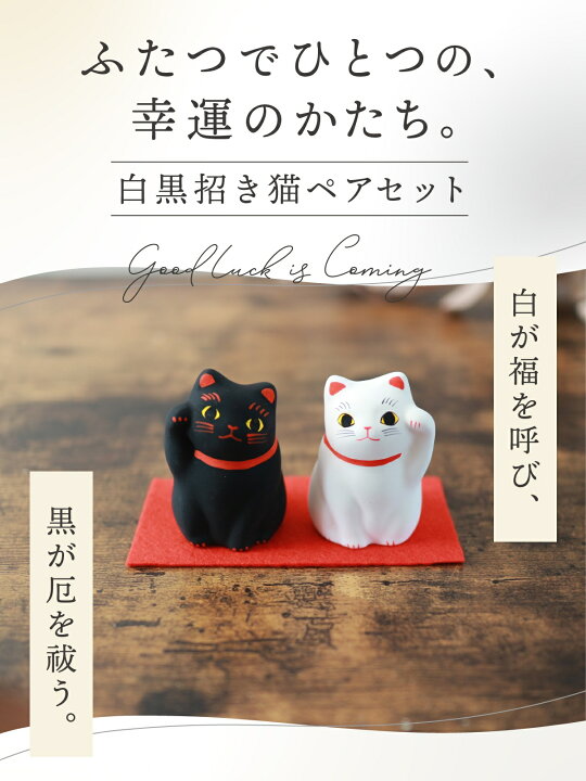 楽天市場】運気アップ「白黒ペア招き猫」白招きで福 黒招きで厄除け 病 