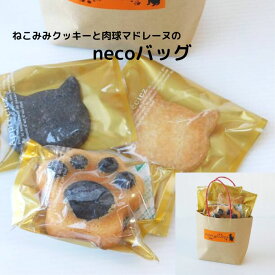 necoバッグ プチプラ スイーツ クッキー マドレーヌ ネコ 猫 ねこ 谷中堂 プチギフト 焼き菓子詰め合わせ ばらまきお菓子