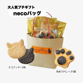 焼き菓子詰め合わせ necoバッグ プチギフト 谷中堂 スイーツ クッキー マドレーヌ お返し ネコ 猫 ねこ プチギフト ばらまきギフト