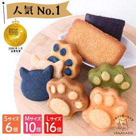 ホワイトデー用【2/22~3/8まで15%OFFクーポンあり！】スイーツギフト 焼き菓子詰め合わせ S /M /Lサイズ 6/10/16個入り 当店一番人気 肉球マドレーヌ 猫クッキー ブラウニー フィナンシェ 誕生日 お返し 内祝い 谷中堂 送料無料 ねこ好き 猫好き バター香る かわいい