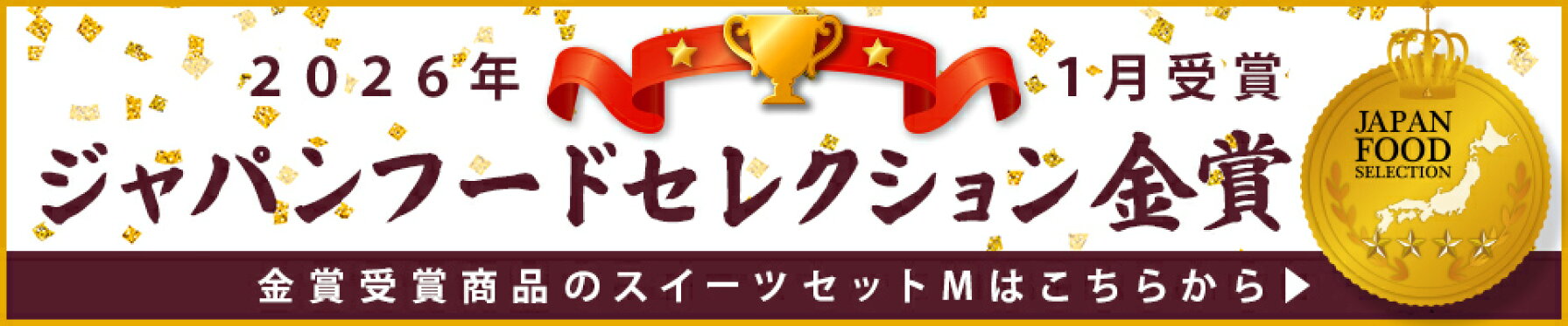 ジャパンフードセレクション金賞受賞