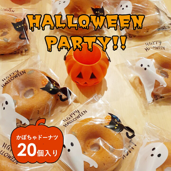 楽天市場 期間限定 ハロウィン お菓子 ドーナツ 個入り 個包装 スイーツ 谷中 満天ドーナツ かぼちゃ パンプキン 送料無料 焼きドーナツ 洋菓子 東京 油使わない ヘルシー パンプキンドーナツ カボチャ おやつ 子供 ハロウィーン パーティー お土産 ギフト