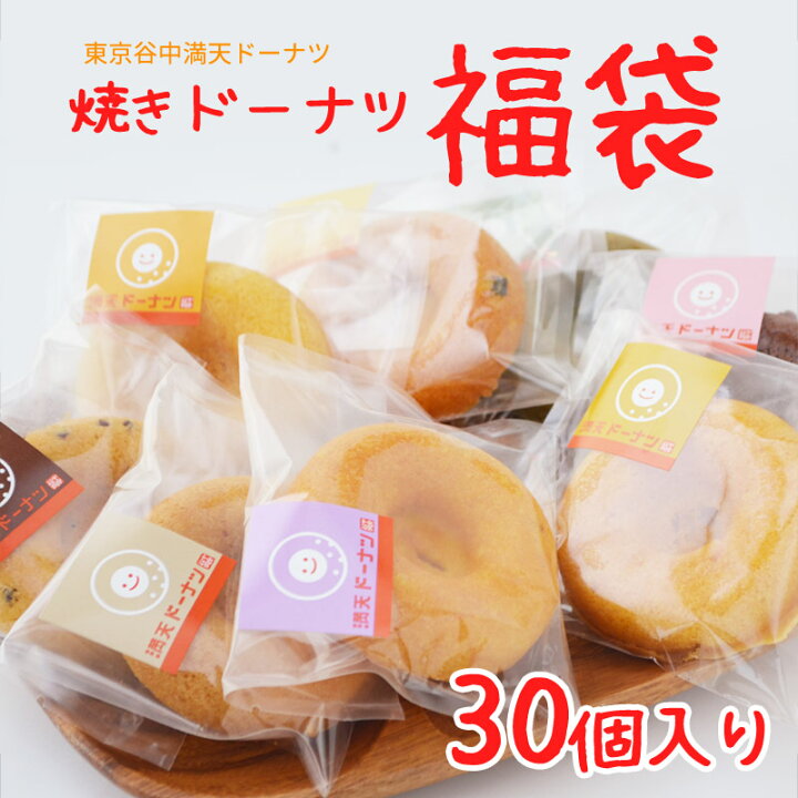 楽天市場 福袋 訳アリ スイーツ ドーナツ なんと30個入り 訳アリの理由は お味が選べないこと 東京谷中満天ドーナツ おやつ 個包装 お菓子 福袋 おいしい 焼きドーナツ 詰め合わせ 焼き菓子 油で揚げないドーナツ 谷中満天ドーナツ 楽天市場店