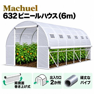 Machuel �r�j�[���n�E�X 6m �ƒ�p ��^ ���� �ƒ�؉��y�o����2�ӏ��E�����ʊ����グ�E�⋭�p�C�v6�{�z���|�n�E�X �ȈՉ��� 6m×3m×2m