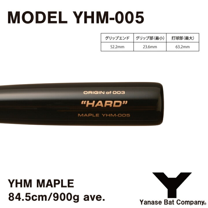 楽天市場】ヤナセ YHM-005 硬式木製バット 84.5cm 900g平均 