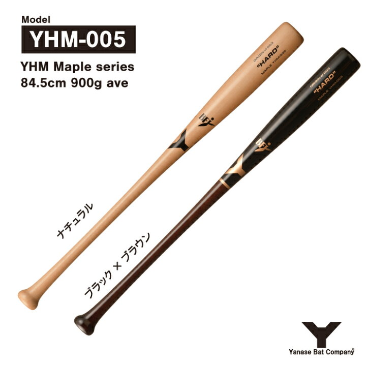 楽天市場】ヤナセ YHM-005 硬式木製バット 84.5cm 900g平均 