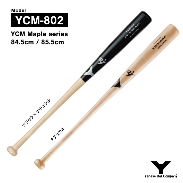 楽天市場】ヤナセ YCM-802 硬式木製バット : ヤナセバット 楽天市場店