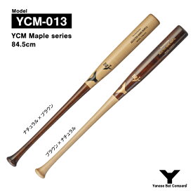 ヤナセ YCM-013 硬式木製バット