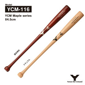 ヤナセ YCM-116 硬式木製バット YCMメイプルシリーズ 84.5cm 900g平均
