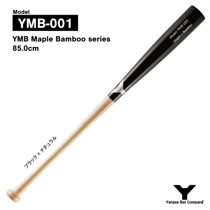 楽天市場】ヤナセ YMB-001 硬式複合バット 竹×メイプル : ヤナセバット 