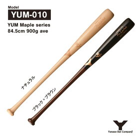 ヤナセ YUM-010 硬式木製バット