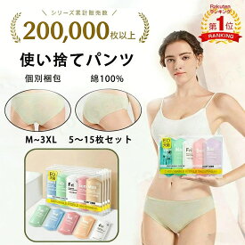 即納｢動画あり｣　＼楽天1位／20万枚突破！　5～15枚入 使い捨てパンツ 使い捨て下着 使い捨て ショーツ 使い捨てタイプのコットン下着 綿100％素材 業務 施術用 旅行 入院 使い捨て パンツ レディース 下着 旅行 携帯 入院 介護 インナー 防災備蓄用
