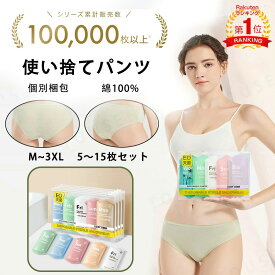 即納｢動画あり｣　＼楽天1位／10万枚突破！　5～15枚入 使い捨てパンツ 使い捨て下着 使い捨て ショーツ 使い捨てタイプのコットン下着 綿100％素材 業務 施術用 旅行 入院 使い捨て パンツ レディース 下着 旅行 携帯 入院 介護 インナー 防災備蓄用 携帯用