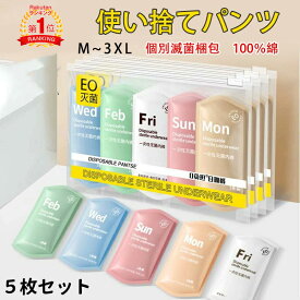楽天1位！即納　5枚入 使い捨てパンツ　使い捨て下着 使い捨てタイプのコットン下着 綿100％素材 業務 施術用 旅行 入院 使い捨て パンツ レディース 下着 旅行 携帯 入院 介護 インナー 防災備蓄用 携帯用 旅行用に 災害時